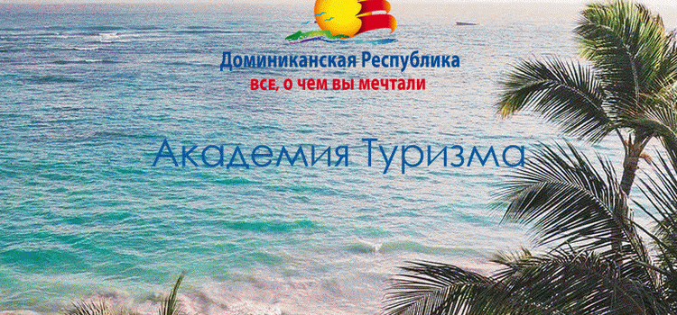 «Академия туризма» Доминиканской Республики